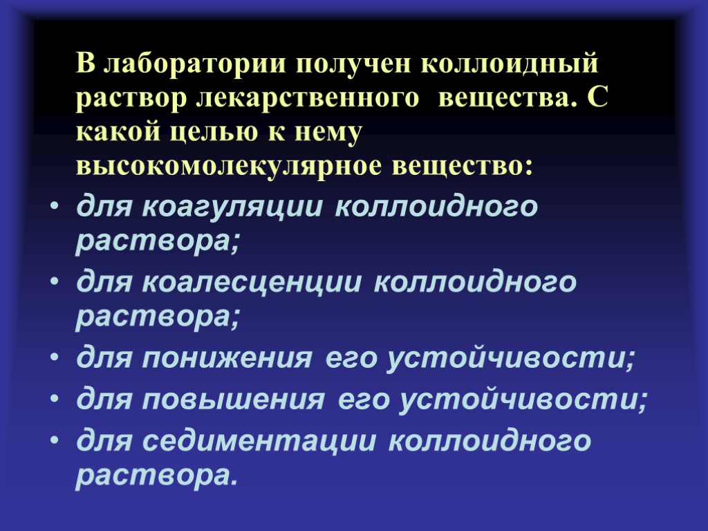 В лаборатории получен коллоидный раствор лекарственного вещества. С какой целью к нему высокомолекулярное вещество: